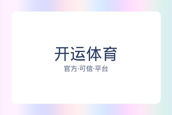 开运体育